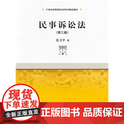 S 正版 民事诉讼法(第三版)(21世纪高等院校法学系列精品教材) 张卫平 9787300216140 中国人民大学