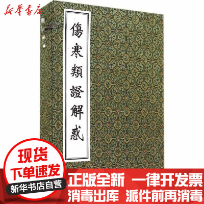 新华书店-正版伤寒类证解惑无9787515204444中医古籍出版社书籍