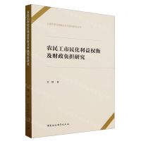 [N]农民工市民化利益权衡及财政负担研究/上海大学马克思主义中国化研究丛书-9787522727011