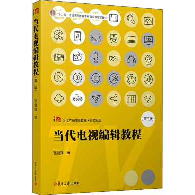 [M]当代电视编辑教程(第3版) 张晓锋 著 -9787309151978