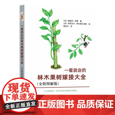 一看就会的林木果树嫁接大全(全程图解版) [法] 埃里克·杜蒙 编 9787109274846 中国农业出版社