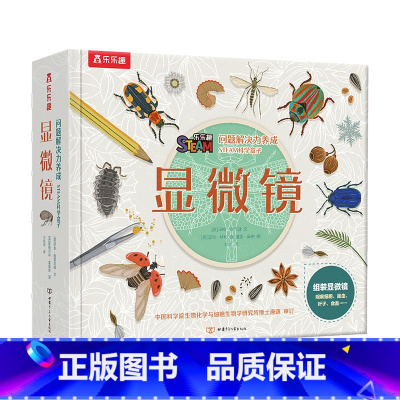 显微镜 [正版]问题解决力养成STEAM科学盒子-显微镜 6-14岁儿童3D百科知识科普逻辑思维解决问题力培养小学课外阅