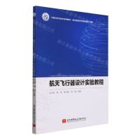 [N]航天飞行器设计实验教程(宇航科学与技术系列教材)-9787512442382