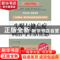 正版 失眠与健忘症调治与生活宜忌 孙蓉编著 上海科学技术文献出