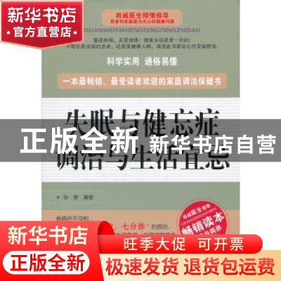 正版 失眠与健忘症调治与生活宜忌 孙蓉编著 上海科学技术文献出