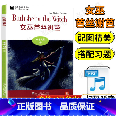 A级5 女巫芭丝谢芭 初中通用 [正版]黑猫英语分级读物中学A级123456789101112 扫码音频中学生英语分级读