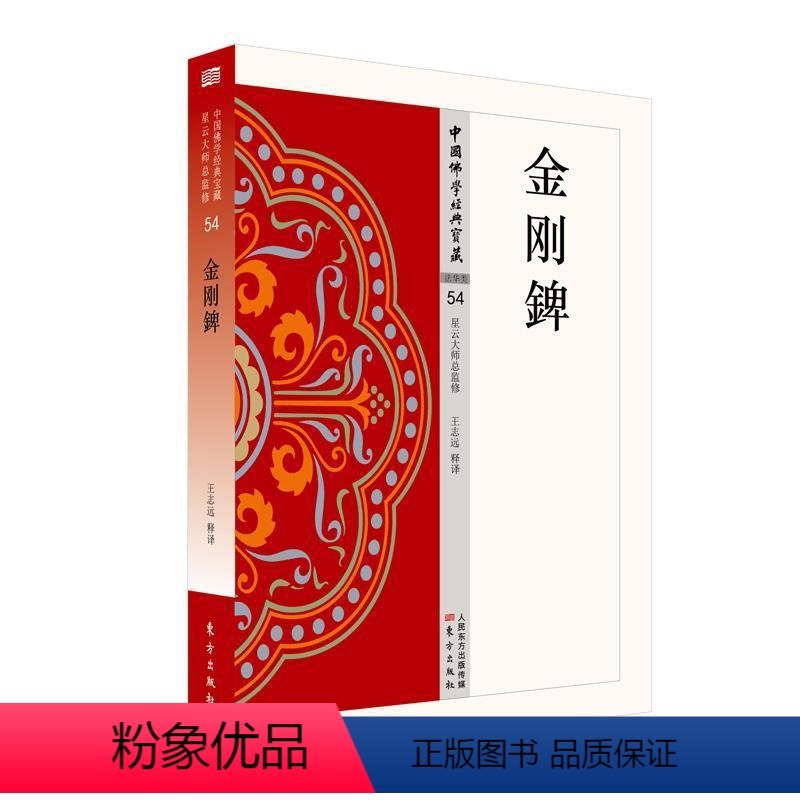 [正版]金刚錍书王志远释天台宗经典文 哲学宗教书籍