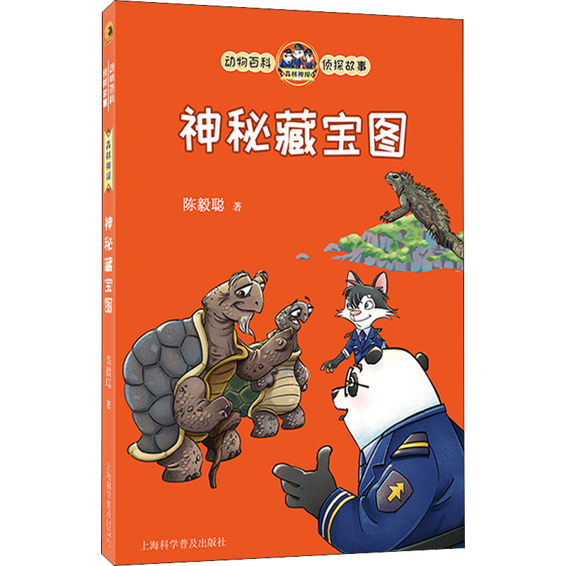 神秘藏宝图/动物百科侦探故事