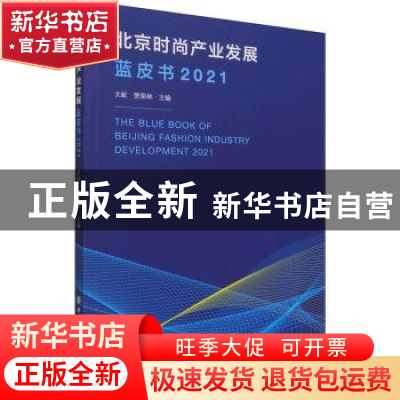 正版 北京时尚产业发展蓝皮书:2021:2021 文献,贾荣林 中国纺织出