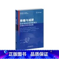 [正版]降糖与减肥:安全有效的药用植物及药物化学作用机制