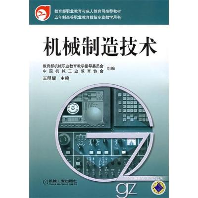 正版新书]机械制造技术王明耀9787111178101