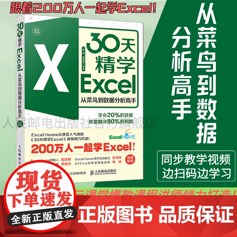 [店]30天精学Excel 从菜鸟到数据分析高手ExcelHome表格制作教程函数公式大全财务从入门到精通处理透视表应用