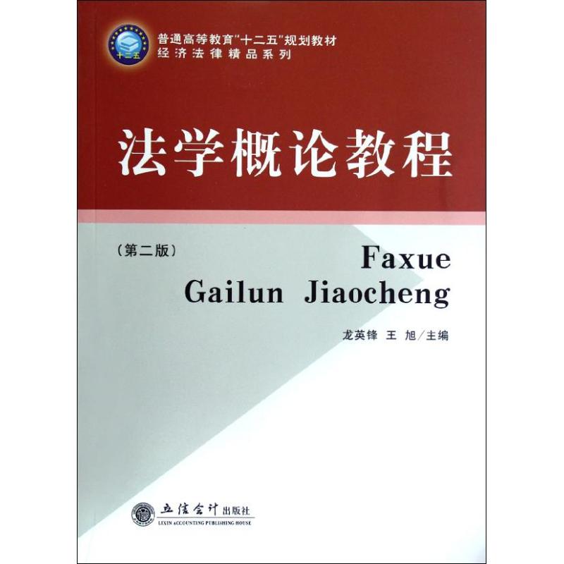 [M]法学概论教程(第2版)-9787542936202