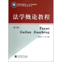[M]法学概论教程(第2版)-9787542936202