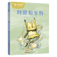 音像“爱与智慧”校园阅读新童话?利昂和多特许诺晨著陈泽新 绘