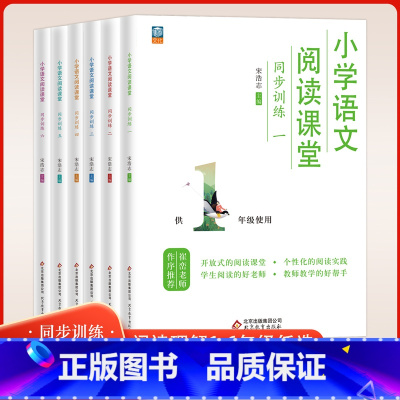 阅读课堂同步训练[全一册] 小学五年级 [正版]2023年小学语文阅读课堂全一册全一册一二三四五六年级123456年级