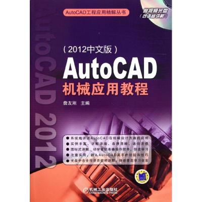 [N]AutoCAD机械应用教程(2012中文版)-9787111360575