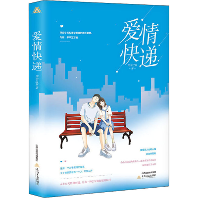 醉染图书爱情快递9787537861922