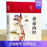 [正版]精装彩图解黄帝内经书籍白话版中医医学类养生书籍大四大名著自学入门皇帝内经径基础理论处方配方学套