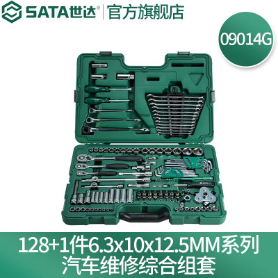 世达(SATA) 128+1件6.3x10x12.5MM系列汽车维修综合组套09014G