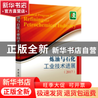 正版 炼油与石化工业技术进展:2017 本书编委会编 中国石化出版