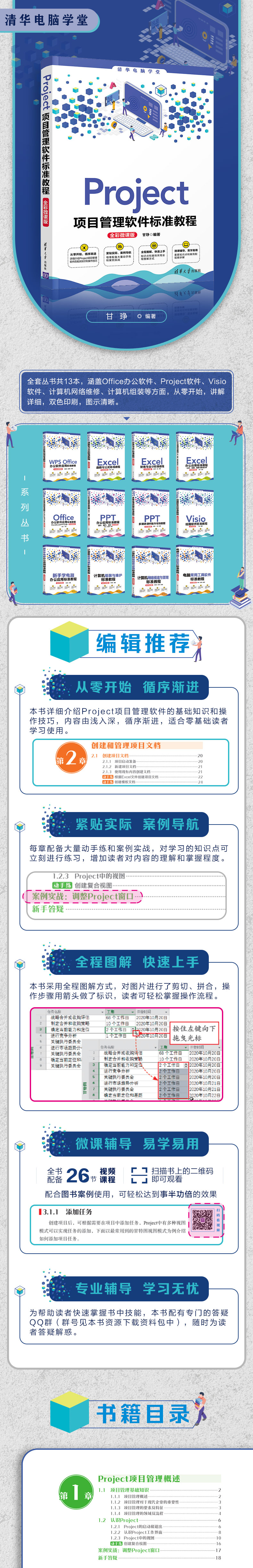 Project项目管理软件标准教程(全彩微课版)