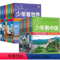 少年+少年看世界[ 全16册] [正版]少年少年看世界世界地理百科全书写给孩子的地理类书籍儿童科普类读物少儿