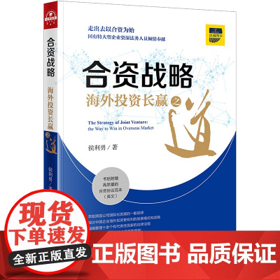 合资战略 海外投资长赢之道 侯利勇著 法律出版社 9787519728625
