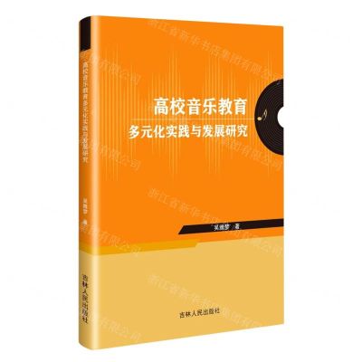 [N]高校音乐教育多元化实践与发展研究-9787206195938