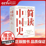 【央视网】简读中国史套装 全四册 著名历史学者张宏杰简读中国史系列正式收官 岳麓书社 TJ