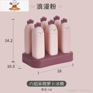 家用DIY雪糕模具厨房儿童冰糕冰棍自制冰格冰淇淋容器冰棒盒子 敬平 粉色呆萌萝卜[6格]健康材质