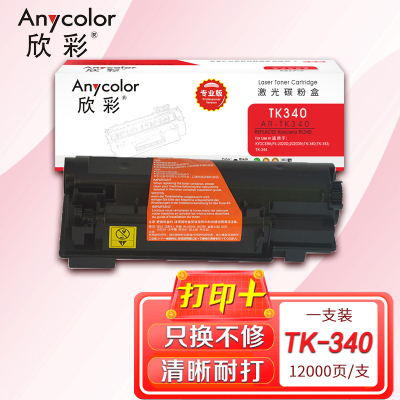 欣彩 TK-340粉盒(专业版)AR-TK340 适用京瓷 TK-340 TK-343 TK-344 FS-2020D