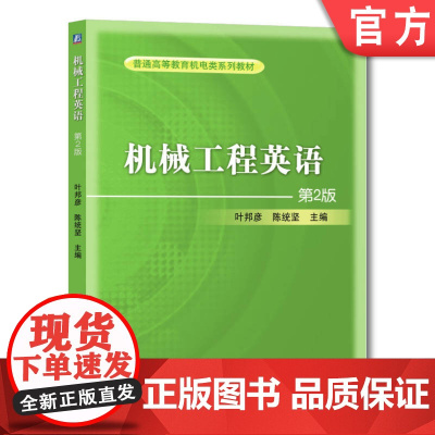 正版 机械工程英语 陈统坚 华南理工大学 9787111050391 机械工业出版社 教材