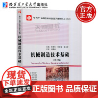 正版 机械制造技术基础 第3版三版 张德生 朱荣福 孟凡荣 哈尔滨工业大学出版社 “十四五”应用型本科院校系列教材机