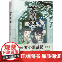 蓝溪镇4《罗小黑战记》前传 看了《蓝溪镇》 才能真正看懂《罗小黑战记》 漫画书籍 青少年书籍 睡前读物