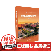 民办高教发展研究(第6辑)