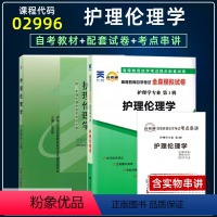 [正版]备考2024 自考2本套02996护理伦理学丛亚丽北大医学出版社2008年版自考通全真模拟试卷附历年真题护理专