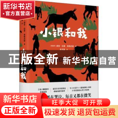 正版 小银和我 (西)胡安·拉蒙·希梅内斯著 国际文化出版公司 9787