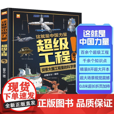 这就是中国力量 超级工程来了 精装硬壳 揭秘大国工程里的科学奥秘 用科普讲好中国故事 走向世界的中国力量 小学生课外科普