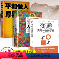 [正版]全3册 变通受用一生的学问+别人不说一定要懂的人情世故+平各做人厚黑做事修养社交书籍做人要精明做事要高明沟通的