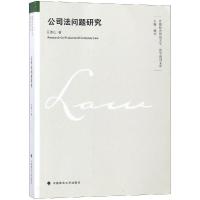 正版新书]公司法问题研究王德山9787562085737