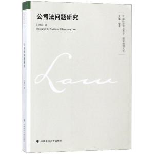 正版新书]公司法问题研究王德山9787562085737