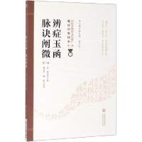 音像辨症玉函脉诀阐微(第2版)/中医非物质文化遗产临床经典读本