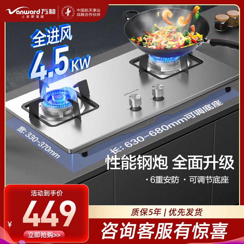 万和(Vanward) 一级能效 液化气燃气灶不锈钢面板 4.5KW火力嵌入台式两用灶具 双眼灶JZY-B7B53