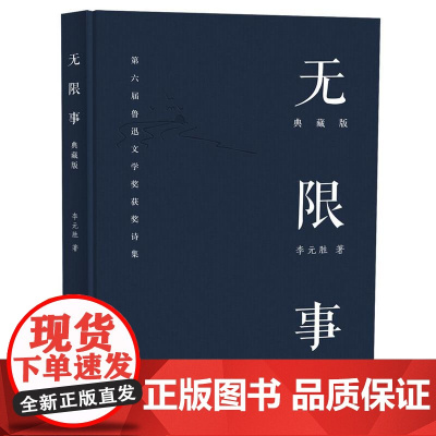 无限事(典藏版) 李元胜 重庆大学出版社 正版书籍