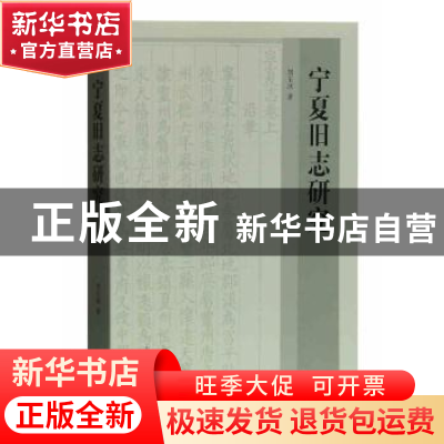 正版 宁夏旧志研究 胡玉冰著 上海古籍出版社 9787532588008 书籍