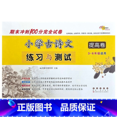 提高篇 小学通用 [正版]名校小学古诗文练习与测试基础卷+提高卷三四五六年级 必小古文背古诗词文言文阅读训练模拟测试卷期