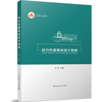 醉染图书动力机器基础设计指南9787112268535