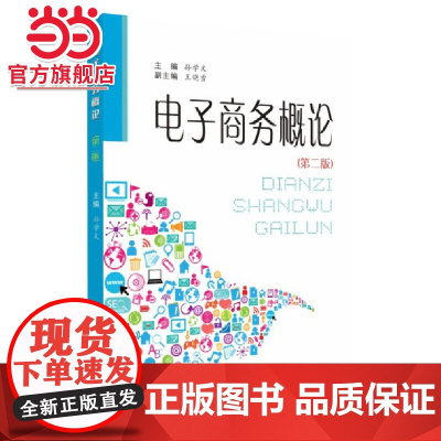 电子商务概论(第二版)
