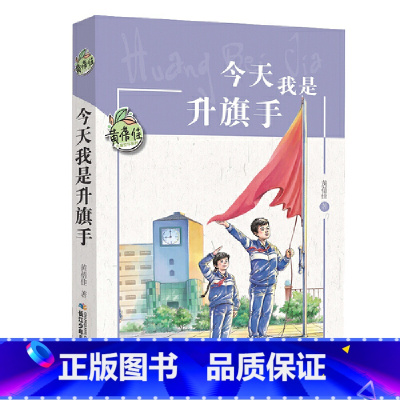 今天我是升旗手 [正版]今天我是升旗手/黄蓓佳倾情小说系列 我要做个好孩子作者黄蓓佳 8-9-10-12-15岁三四五六